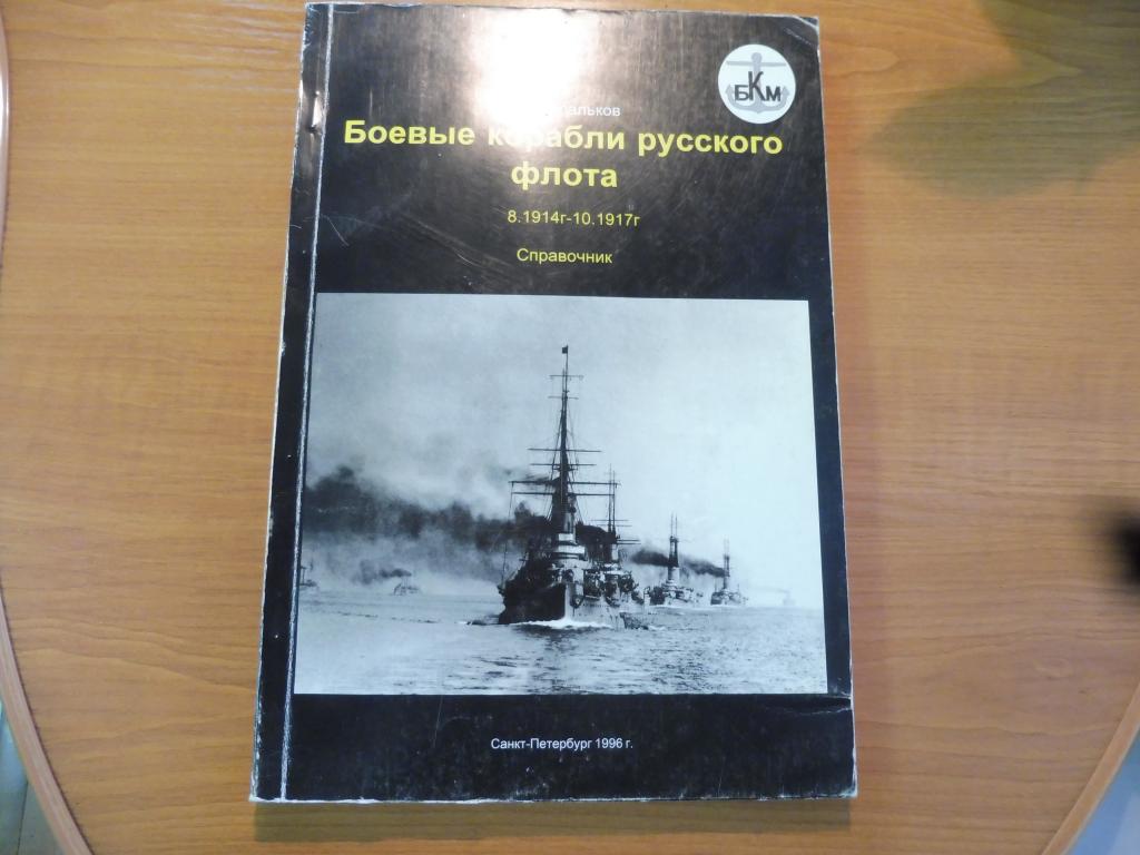 Апальков Ю В Боевые корабли флота 1914 – 1917. Справочник 1996