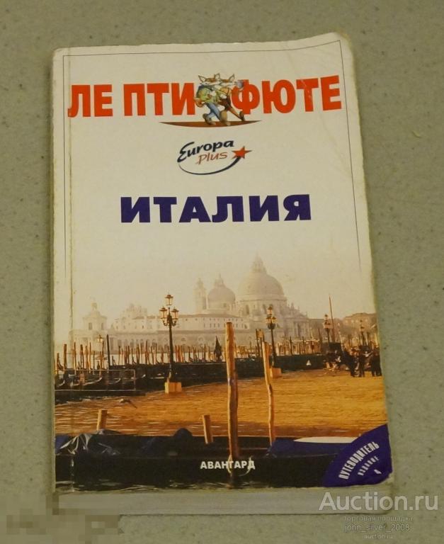 Италия путеводитель 2002 АВАНГАРД Ле Пти Фюте