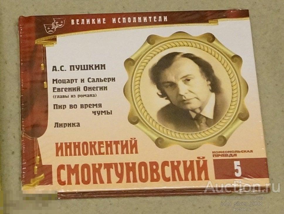 Иннокентий Смоктуновский - Великие Исполнители том 5 CD диджипак 2011 А.С. Пушкин