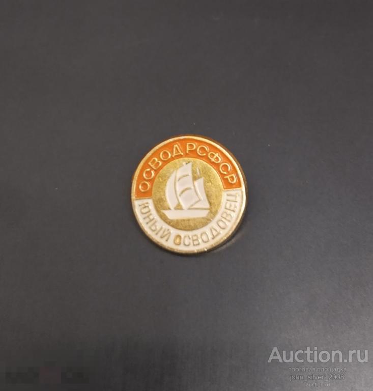 Знак Юный Осводовец ОСВОД РСФСР ЛЕГКИЙ ОРИГИНАЛ ПИОНЕРИЯ ВЛКСМ