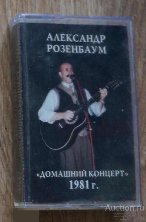 АЛЕКСАНДР РОЗЕНБАУМ Домашний Концерт 1981г. аудиокассета MC 1995 барды