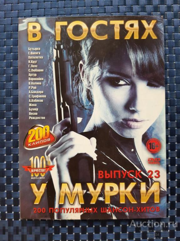 Музыка Клипы на DVD Сборник Хитов ШАНСОН В Гостях у Мурки  2801