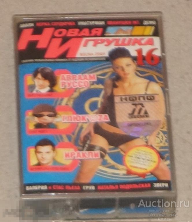 НОВАЯ ИГРУШКА 16 аудиокассета MC 2005 ARASH ДЕМО ВАЛЕРИЯ ГРУВ ЗВЕРИ