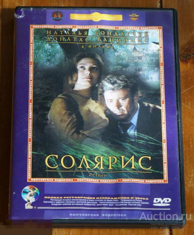 СОЛЯРИС DVD 1972 Тарковский Артемьев Бондарчук Донатас Банионис