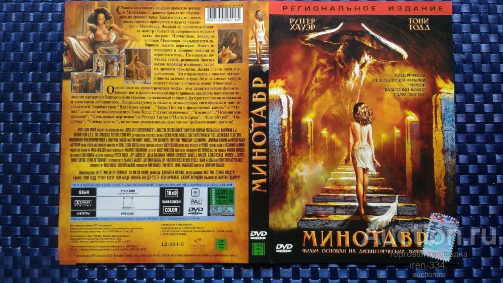 DVD диск "МИНОТАВР" Фильм Лицензия LIZARD CINEMA TRADE   3008