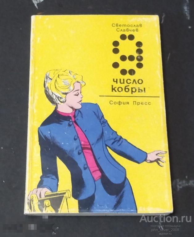 Светослав Славчев - Девятка - число кобры - София пресс 1980 Болгарский детектив