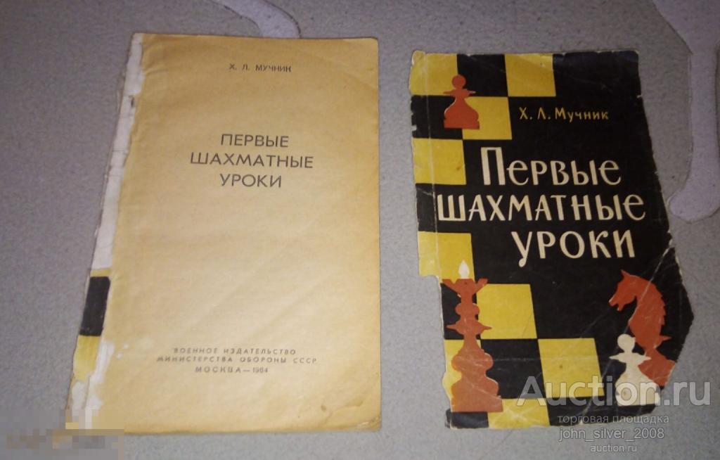 Мучник Х.Л. Первые шахматные уроки. М. Воениздат. 1964