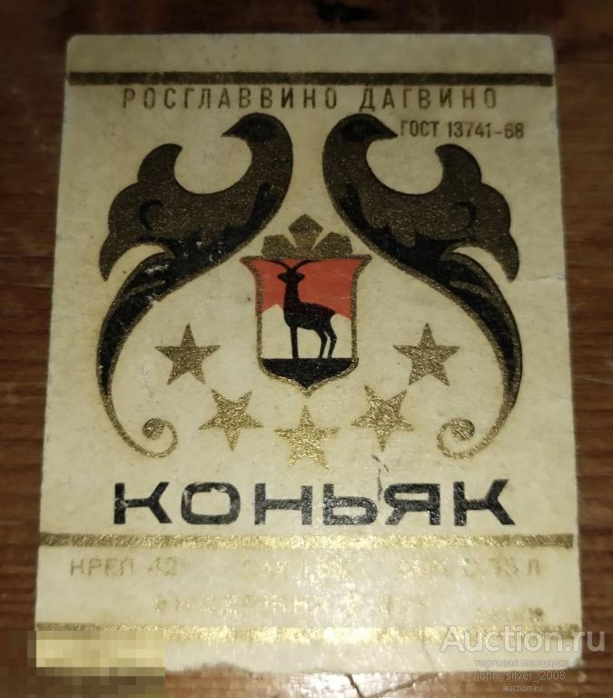 Коньяк этикетка СССР РОСГЛАВВИНО ДАГВИНО ГОСТ 13741-68