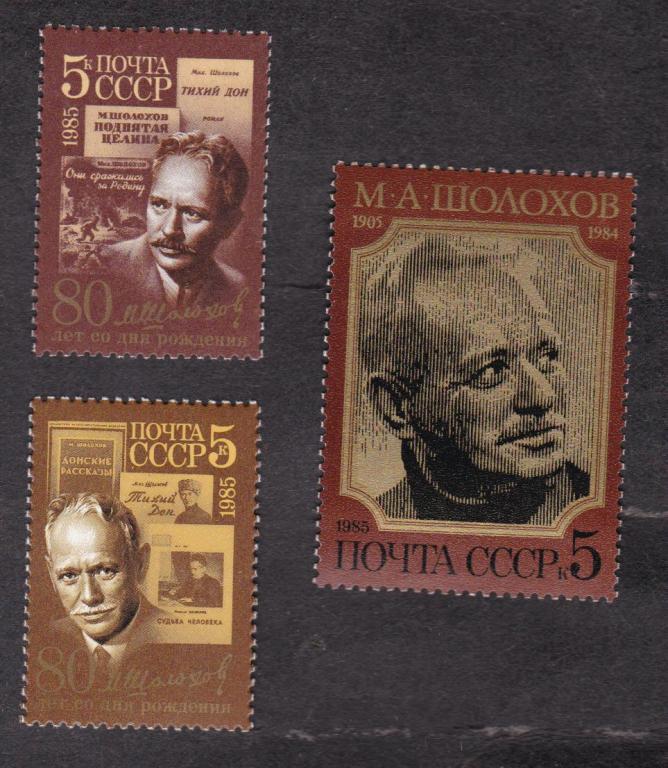 СССР 1985 80 лет рождения Шолохова (2775)