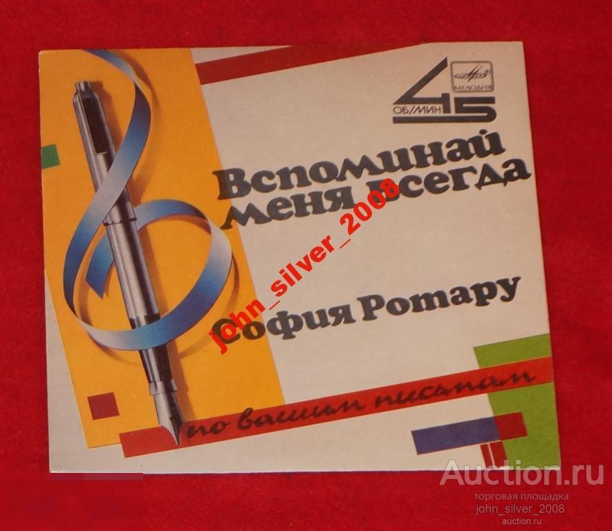 СОФИЯ РОТАРУ Вспоминай Меня Всегда миньон обложка