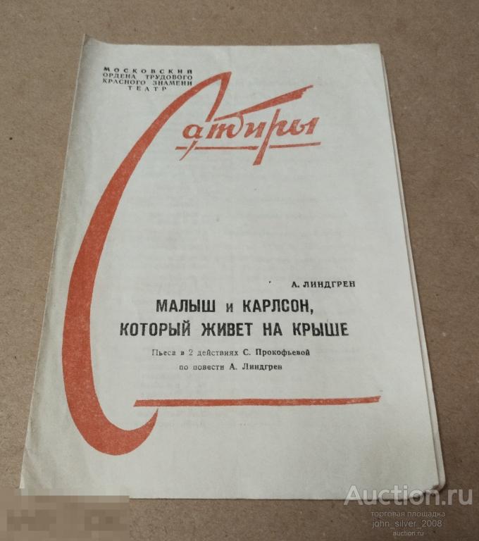 ТЕАТР САТИРЫ программка Малыш И Карлсон Астрид Линдгрен Спартак Мишулин Сапгир Эшпай Этуш