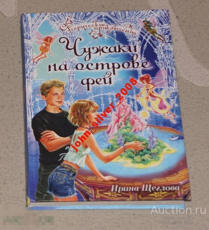 Ирина Щеглова Чужаки на острове фей ЭКСМО 2007