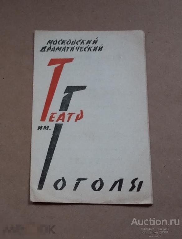 Московский драматический театр имени Гоголя программка - Заговор императрицы