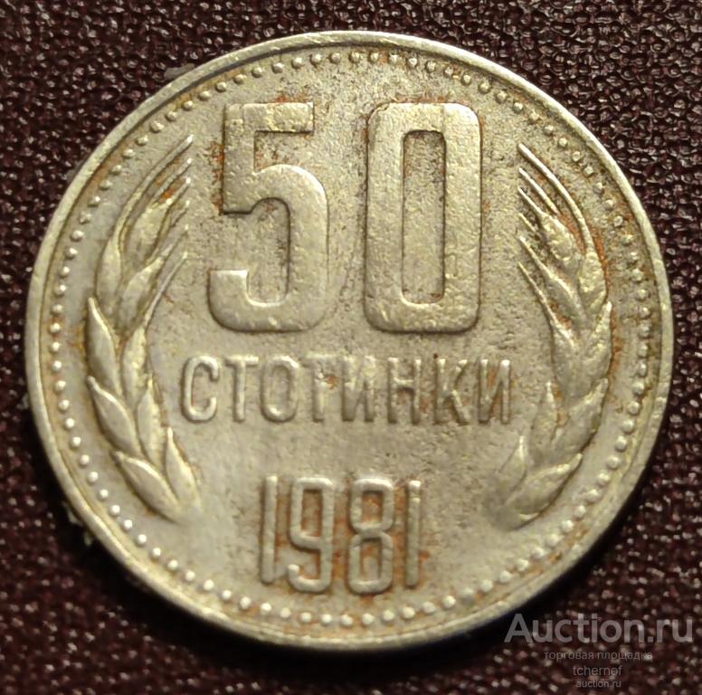 50 стотинок 1981 год - ! БОЛГАРИЯ!