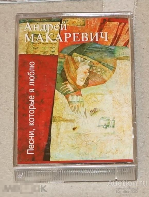 АНДРЕЙ МАКАРЕВИЧ Песни, которые я люблю MC 1996 МАШИНА ВРЕМЕНИ