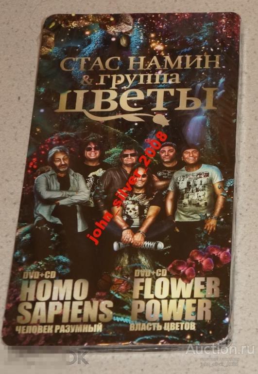 С. Намин ЦВЕТЫ Homo Sapiens Flower Power 2CD+2DVD