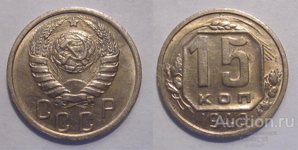 15 копеек 1940 aUNC