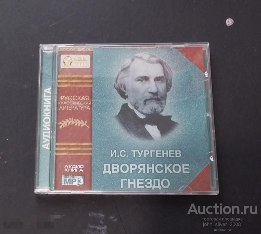 Тургенев И.С. - Дворянское гнездо Mp3 аудиокнига 2011 Семен Ярмолинец