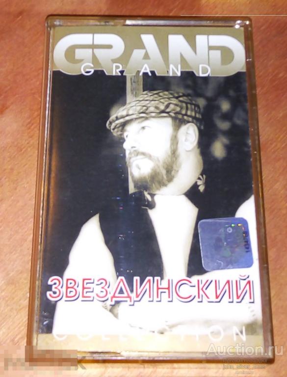 Звездинский ‎– Grand Collection - аудиокассета MC - 2001 шансон