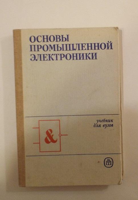 Герасимов, Князьков, Краснопольский Основы промышленной электроники 1986