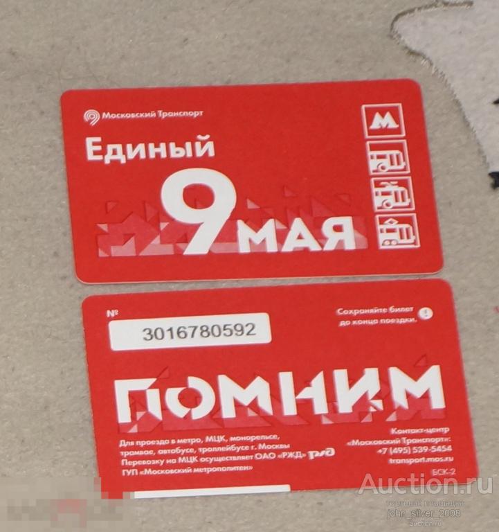 Единый Билет - 9 мая. Помним. 2018 ММТАТ МЕТРО