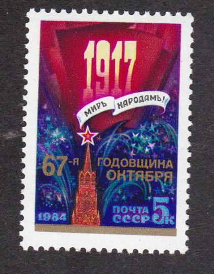 СССР 1984 67 лет Октябрьской революции (2780)
