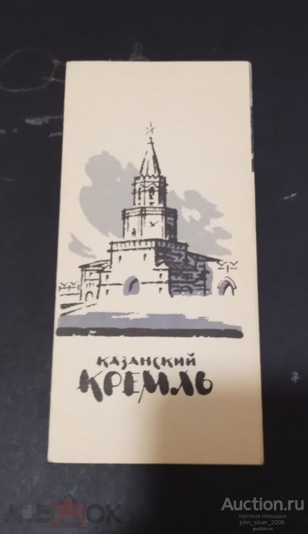 Казанский Кремль - Татарское Книжное Издательство 1964г. буклет туризм путеводитель Татарская АССР