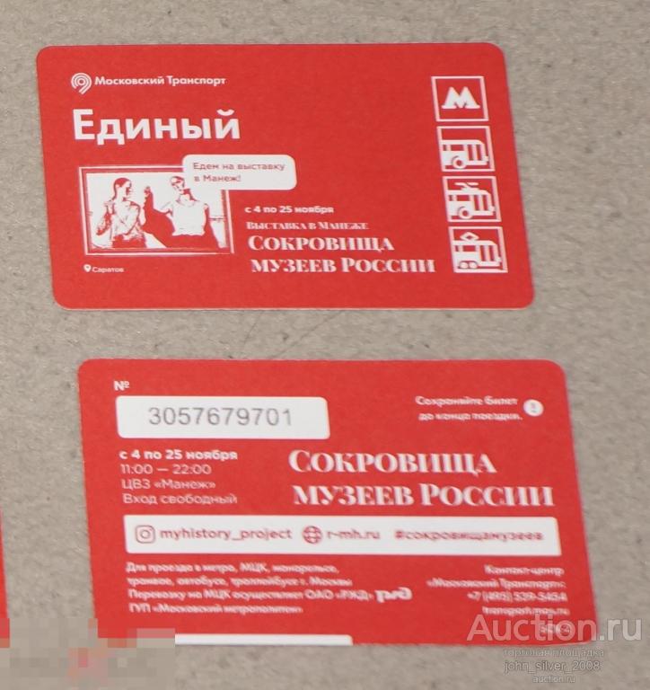 Единый Билет Выставка Сокровища музеев России 2018 метро монорельс ММТАТ