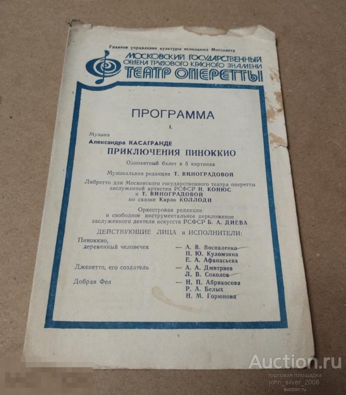 ТЕАТР ОПЕРЕТТЫ программка ПРИКЛЮЧЕНИЯ ПИНОККИО балет Карло Коллоди