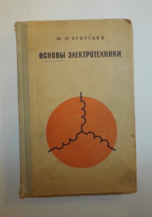 Кузнецов Основы электротехники 1970