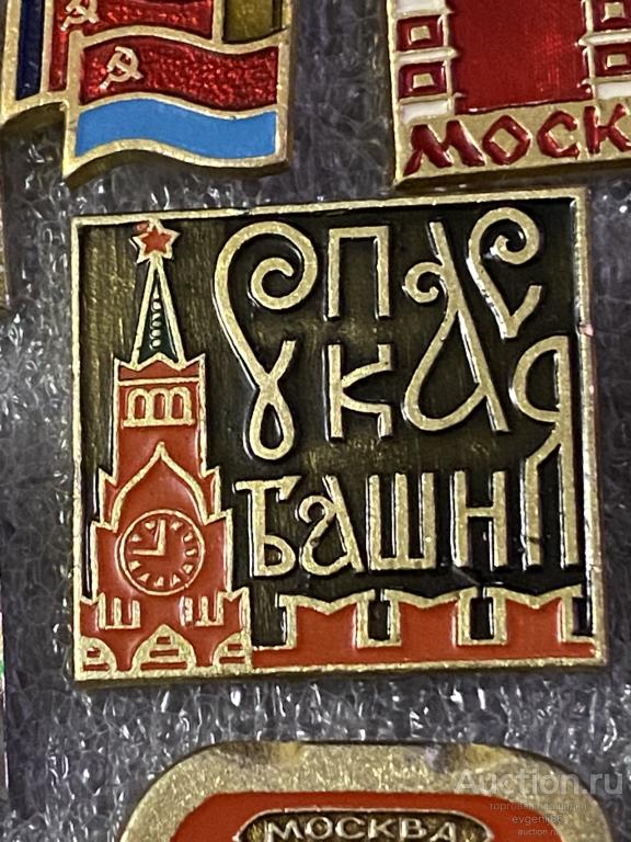 Знак Значок МОСКВА. СПАССКАЯ БАШНЯ. ЧАСЫ. ЗВЕЗДА. КРЕМЛЕВСКАЯ СТЕНА. РЕДЧАЙШИЙ
