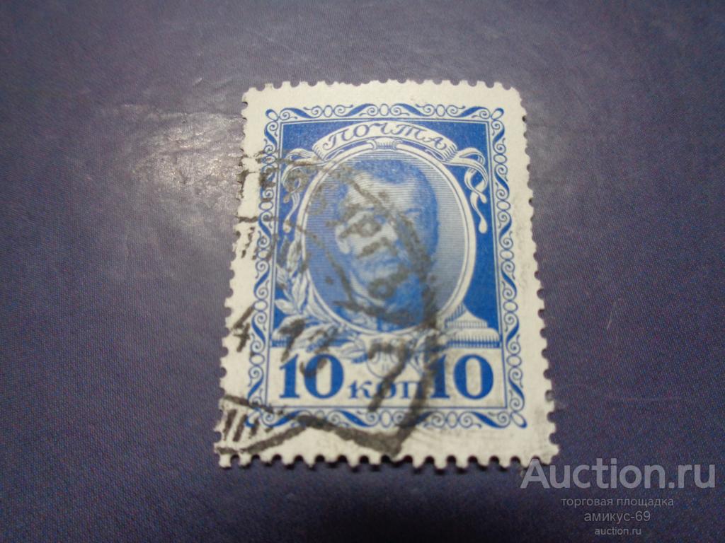 Императорская почта 1913 г Романовы  300 лет 10 коп гаш Петербург