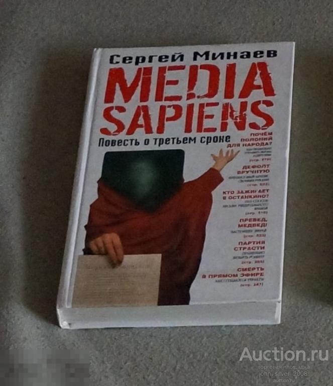 СЕРГЕЙ МИНАЕВ Media Sapiens. Повесть о третьем сроке 2007 АСТ