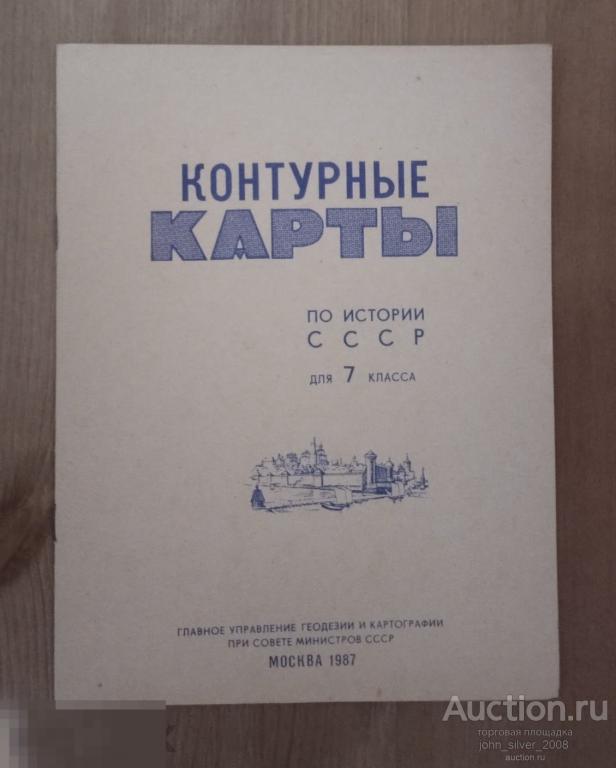 История. Контурные карты по истории СССР для 7 класса 1987 г