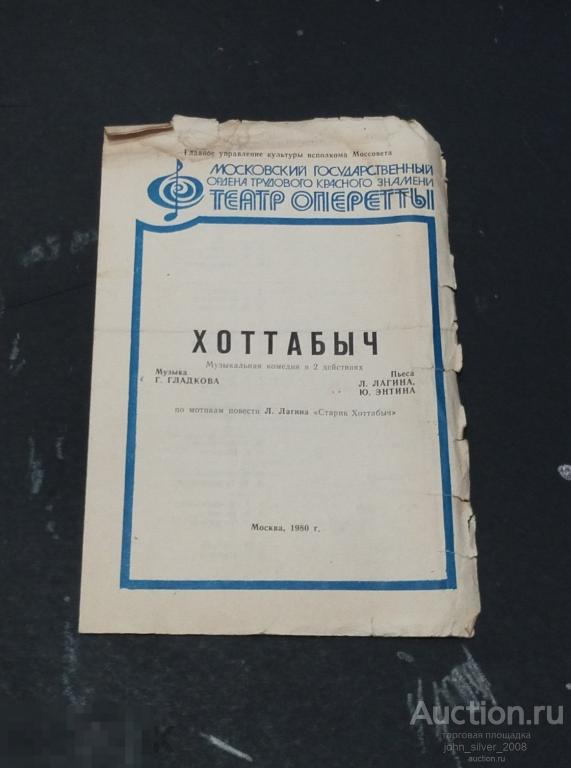 ТЕАТР ОПЕРЕТТЫ программка ХОТТАБЫЧ 1980 Геннадий Гладков Юрий Энтин