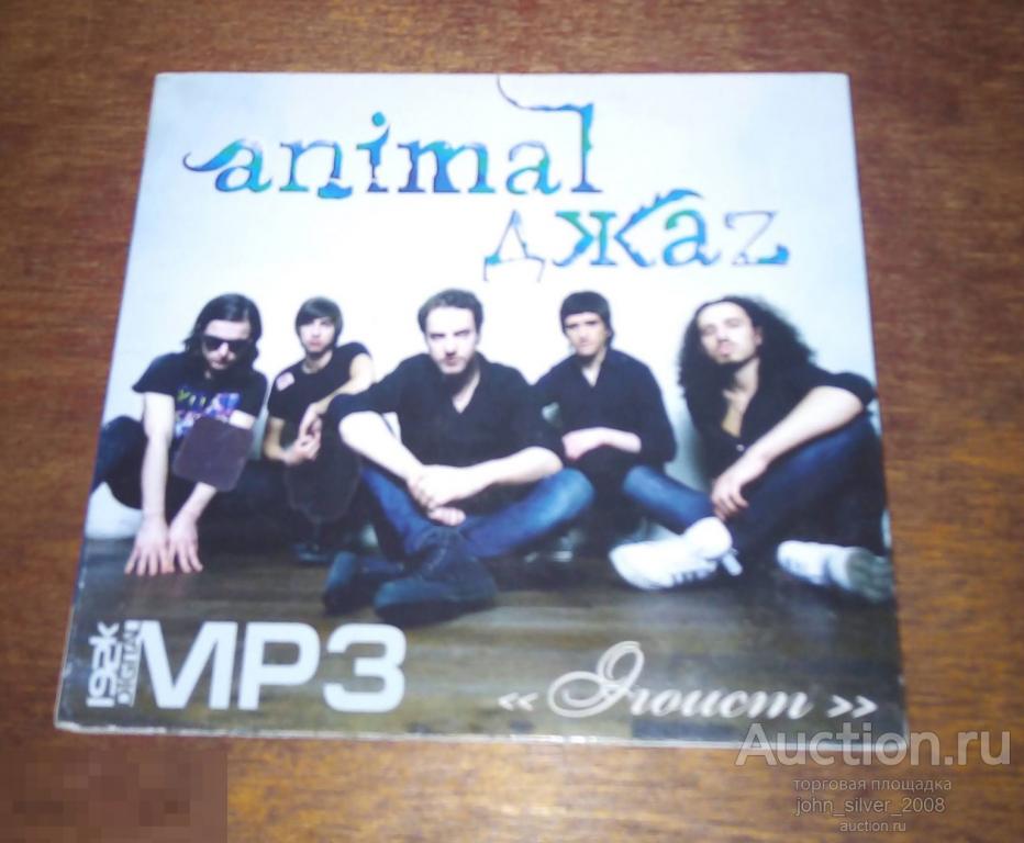 ANIMAL ДЖАZ - Эгоист MP3 коллекция CD digipack unofficial неофициальное издание