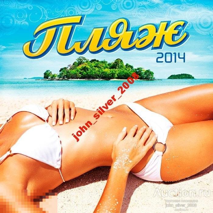 Сборник ПЛЯЖ 2014 СD