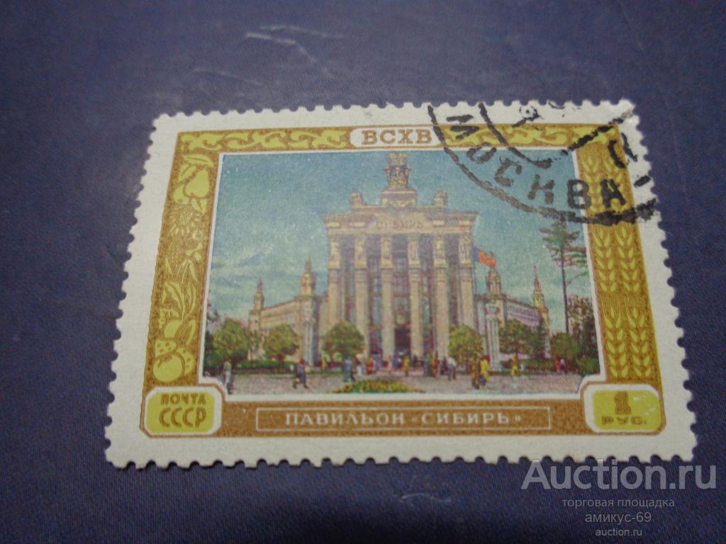СССР 1956 г ВСХВ  Павильон Сибирь гаш Москва  1 руб