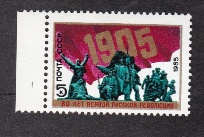 СССР 1985 80 лет революции 1905-1907 гг. (2778)
