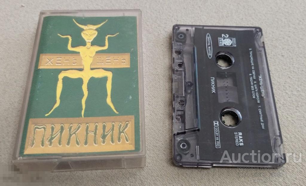 Пикник – Жень-Шень 1996 аудиокассета MC Эдмунд Шклярский Союз – SZ0552-96