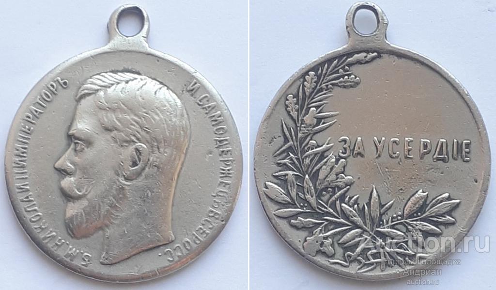 Российская Империя Медаль За усердие Николай Второй. Частник, 30 мм.