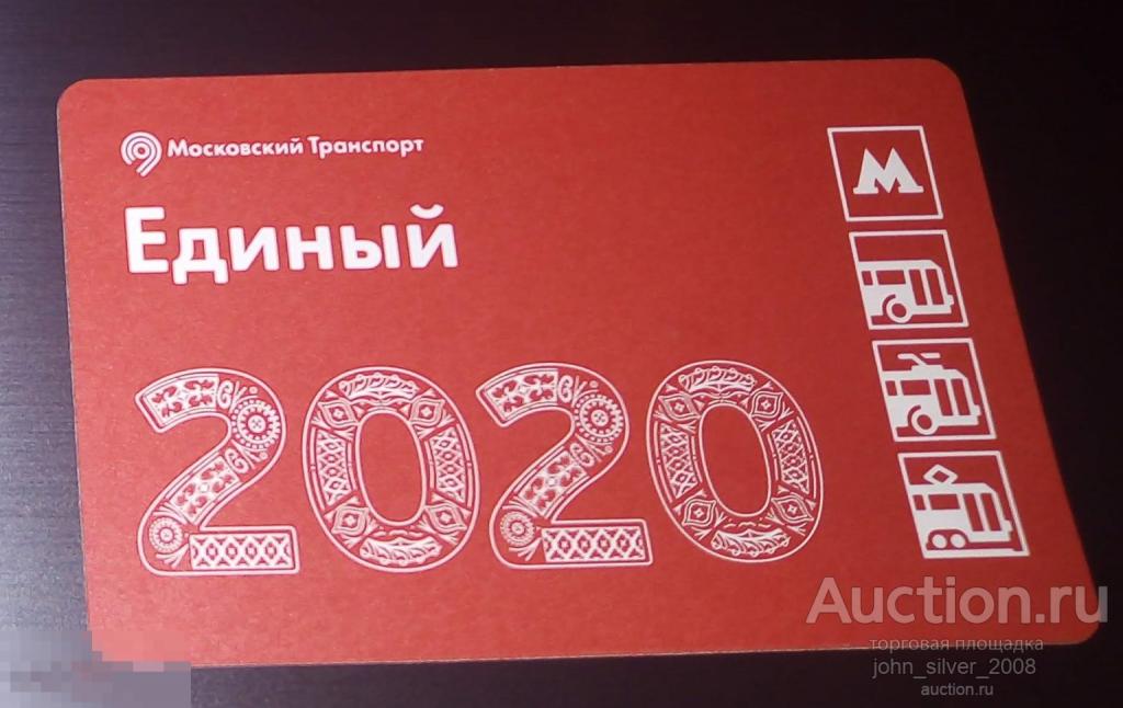 Единый Билет метро монорельс ММТАТ С Новым Годом! 2020