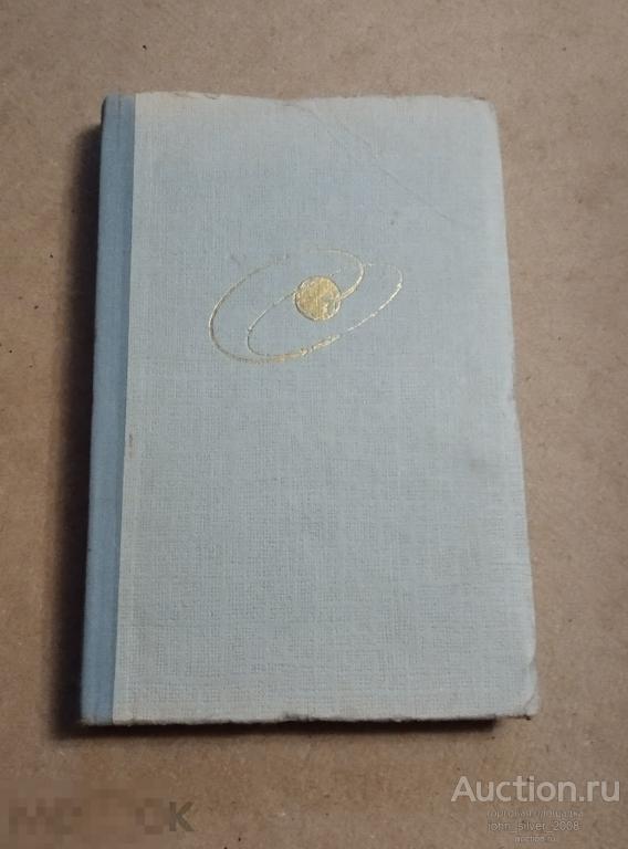 Штернфельд А. А. Искусственные спутники. Изд. 2-е, перер. и доп.1958 г.