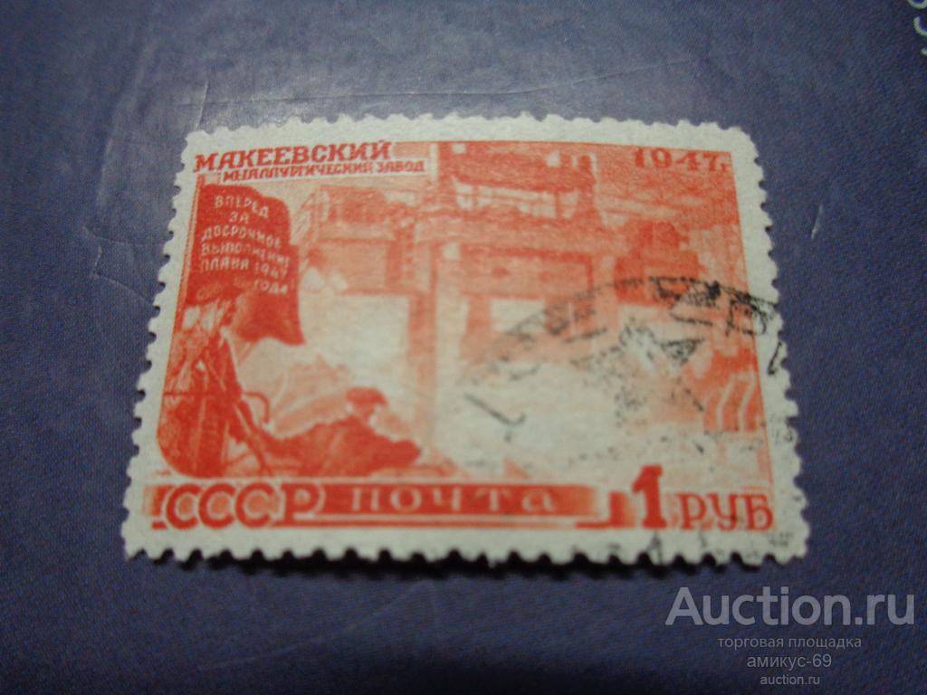 СССР 1947 г Макеевский Металлургический Завод  1 руб