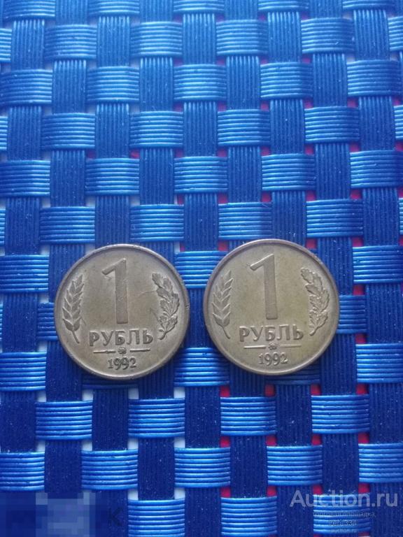 1 рубль 1992 года ММД. Погодовка России (2 шт) Одним лотом   0402 