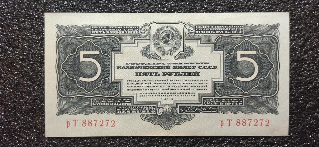 5 рублей 1934 года. UNC. НОМЕР ВЫДАВЛЕН. RRR!