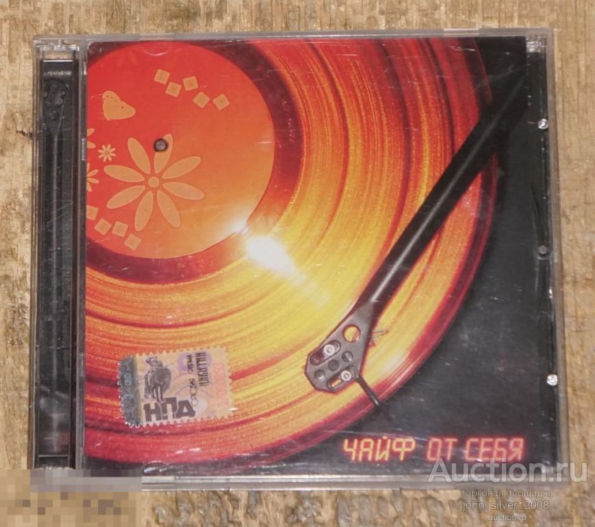 ЧАЙФ От Себя CD 2006 ЧАЙ Ф ЧАЙ-Ф ШАХРИН БЕГУНОВ