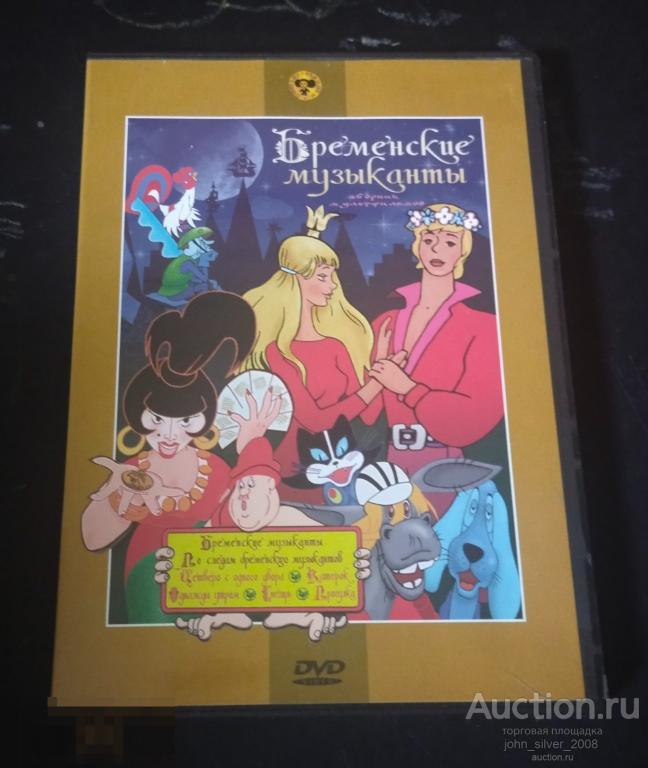 Бременские музыканты - сборник мультфильмов DVD Крупный план 2008 Ливанов Энтин Гладков Шаинский