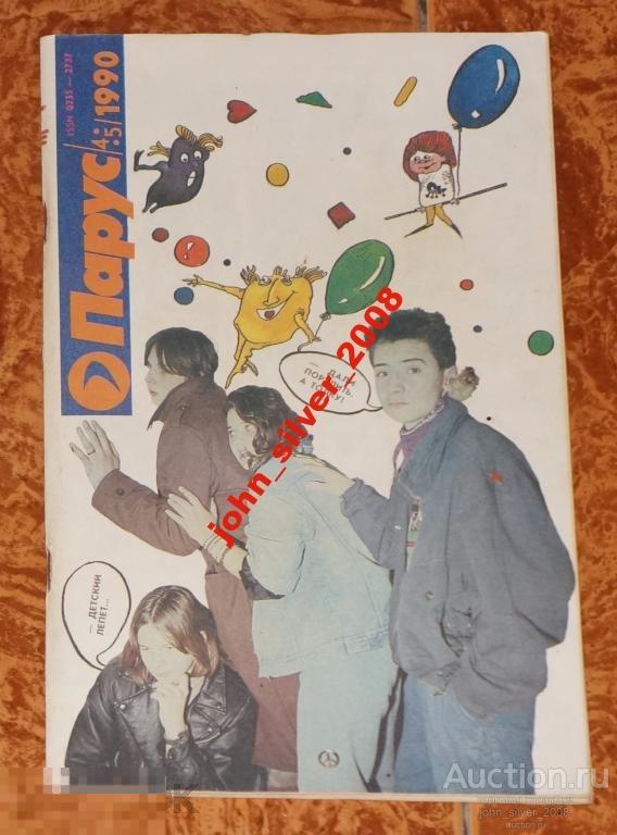 ПАРУС 4-5-1990 некомплект!