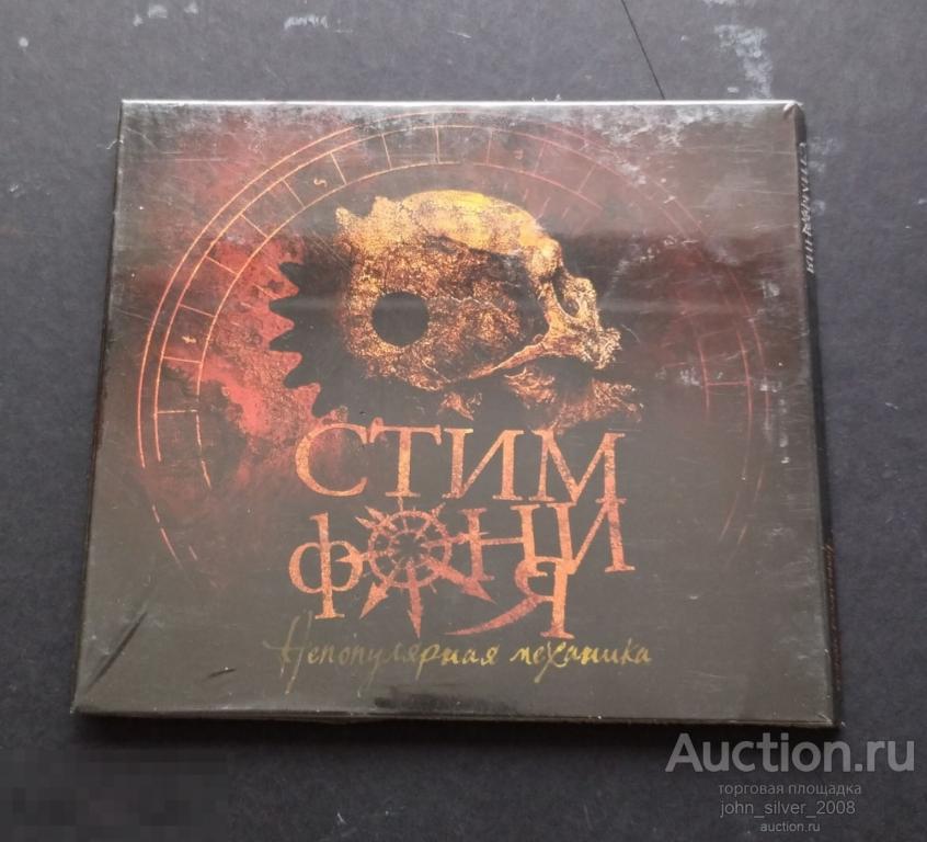 СтимфониЯ - Непопулярная механика - CD диджипак нов. зап.